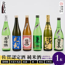 TheSAGA認定酒　純米酒おまかせ1本(H072191)