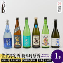 TheSAGA認定酒　純米吟醸酒おまかせ1本(H072193)