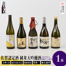 TheSAGA認定酒　純米大吟醸酒おまかせ1本(H072194)