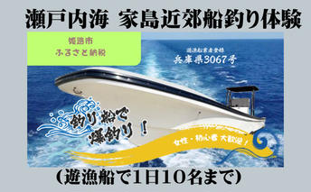 瀬戸内海 家島近郊船釣り体験(遊漁船で1日10名まで) 体験チケット 無人島 クルージング 