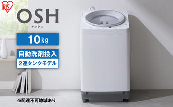洗濯機 全自動 10kg 2連タンク ITW-100A01-W OSH オッシュ アイリスオーヤマ 10キロ 洗剤自動投入 2連 2連タンクモデル 縦型洗濯機 タテ型 おしゃれ 