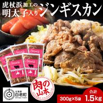明太子入り味付けジンギスカン 300g  5パック＜肉の山本＞ 北海道 ラム肉 羊肉 焼肉　CD002