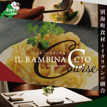 【西麻布　イタリアン】イル・バンビナッチョ「北海道別海町の食材を味わい尽くすコース」お食事券2名様