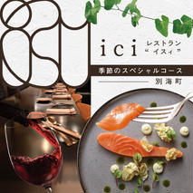 【恵比寿　フレンチ】ici フランスと北海道の今を感じる「季節のスペシャルコース別海町」食事券1名様分 ※2名以上で利用可【CC0000097】（ふるさと納税 レストラン 東京 コース料理）