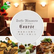 【六本木　フレンチ】トレフミヤモト "香るフランス料理"「別海町スペシャルコース」食事券1名様分 ※2名以上で利用可【CC0000107】