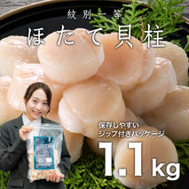 22-127 紋別一等～冷凍帆立貝柱1.1kg×1パック