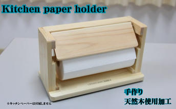 Kitchen paper holder 手作り 雑貨 日用品 工芸品 木 ぬくもり 簡単 取れる キッチン 事務所 作業場 便利 おしゃれ デザイン 