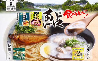 鮎拉麺・鮎ぞうすいセット 鮎 あゆ アユ ラーメン ぞうすい 雑炊 しまだ麺 麺 ご当地 グルメ お取り寄せ 和食 甘露煮 美濃ハツシモ 魚粉 旨味 魚 料理 簡単 一般財団法人岐阜県魚苗センター 岐阜県 美濃市