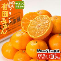 V7440_有田みかん 約15kg(+傷み補填分1kg)=合計16kg【サイズおまかせ】 / 産地直送 / 紀伊国屋文左衛門本舗（お届け日指定不可）