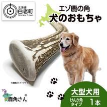 鹿の角 エゾシカ 犬のおもちゃ 『鹿角さん』 大型犬用　けんか角タイプ　１本