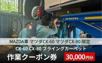 CX-60 CX-80 フライングカーペット作業クーポン券 30,000円分 MAZDA車 マツダCX-60 マツダCX-80 限定