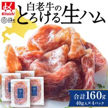 白老牛の生ハム 40g×4パック 計160g 国産 北海道産 黒毛和牛 ブランド牛