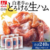 白老牛の生ハム 40g×6パック 計240g 国産 北海道産 黒毛和牛 ブランド牛