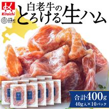 白老牛の生ハム 40g×10パック 計400g 国産 北海道産 黒毛和牛 ブランド牛