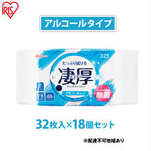 ウェットティッシュ 凄厚ウェットティッシュ アルコールタイプ 32枚×18個 WTP-32A3P アイリスオーヤマ ウェット ティッシュ アルコール 厚め エタノール 除菌シート 厚手 持ち運び 32枚入り アルコールティッシュ 