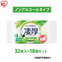 ウェットティッシュ 凄厚ウェットティッシュ ノンアルコールタイプ 32枚×18個WTP-32N3P アイリスオーヤマ ウェット ティッシュ ノンアルコール 厚め エタノール 除菌シート 厚手 持ち運び 32枚入り 除菌ティッシュ 