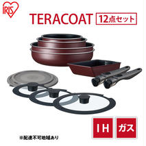 フライパン セット 12点 セット 取っ手が取れる ワインレッド TERACOAT  EHDC-T12S アイリスオーヤマ IH ih ガス IH対応 鍋 卵焼き器 エッグパン 蓋 取っ手 調理器具 ギフト プレゼント 贈答品 贈答 贈り物 新生活