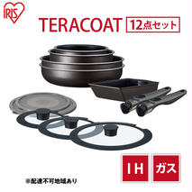 フライパン セット 12点 セット 取っ手が取れる グレイッシュブラウン TERACOAT  EHDC-T12S アイリスオーヤマ IH ih ガス IH対応 鍋 卵焼き器 エッグパン 蓋 取っ手 調理器具 ギフト プレゼント 贈答品 贈答 贈り物 新生活
