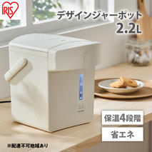 電気ポット ジャーポット 2.2L マイコン式IAHD-222-Cアイボリーアイリスオーヤマ ポット ジャーポット 2.2L マイコン式 アイボリー 保温 マイコン 省エネ 湯沸かし 給湯 お湯 熱湯 4段階保温 自動ロック スタイリッシュ 家電 キッチン家電 