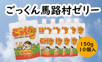 ごっくん馬路村ゼリー /150g×10個入 ゆず おやつ