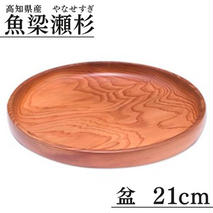 丸盆 / 直径21cm 銘木 魚梁瀬杉製 雑貨