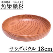 サラダボウル/直径18cm 銘木 魚梁瀬杉製 食器 雑貨