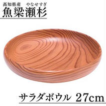 サラダボウル/直径27cm 銘木 魚梁瀬杉製 食器 雑貨