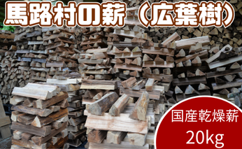 【馬路村の薪　乾燥薪20ｋｇ　広葉樹】 まき 薪 マキ 薪ストーブ キャンプ 焚き木 焚き火 アウトドア 高知県 馬路村 【551】