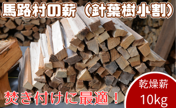 【馬路村の薪　スギ乾燥薪 10ｋｇ】 焚き付け材 火付け材 杉 針葉樹 まき 薪 マキ 薪ストーブ キャンプ 焚き木 焚き火 アウトドア 高知県 馬路村 【552】