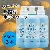 馬路村のゆずおふろ さっぱりボディソープ/550ml×3本 保湿