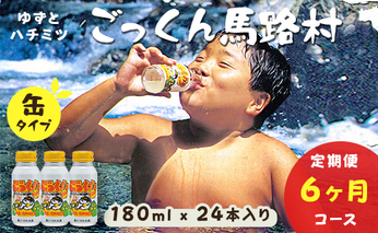 （定期便）缶のごっくん馬路村 180ml×24本入×6ヶ月 柚子