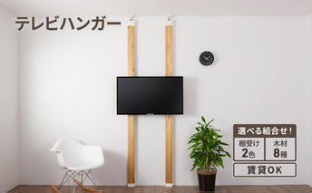 LABRICOテレビハンガーセット　アジャスター：オフホワイト×ステインブラック