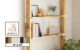 ワンバイエイト　LABRICO棚セットS　アジャスター：オフホワイト×バザルトグレー