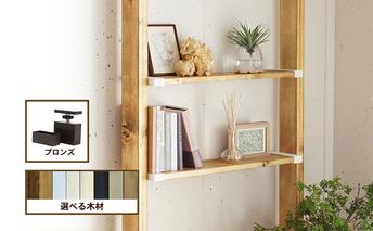 ワンバイエイト　LABRICO棚セットS　アジャスター：ブロンズ×ナチュラルホワイト