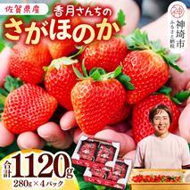 【先行受付 令和8年1月より発送開始】香月さんちのいちご(さがほのか)280g×4パック 【いちご イチゴ 苺 さがほのか 大玉 大粒フルーツ 果物  数量限定 香月農園 佐賀県産】(H017116)