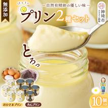 本間農園の無添加プリン2種 10個セット 【スイーツ 平飼い 無添加 有精卵 ミルン牧場 牛乳 プリン県 プリンマップ】(H073113)