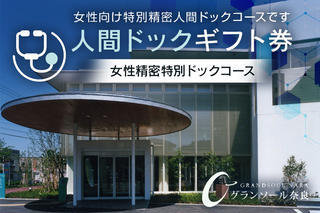 【奈良県宇陀市】人間ドックギフト券/女性精密特別ドックコース 1名様分 グランソール奈良 結婚記念日 父の日 母の日 敬老の日 勤労感謝の日 ギフト プレゼント