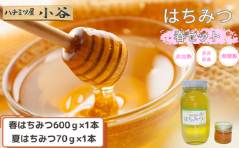はちみつ 春セット／はちみつ屋小谷 特産 国産 純粋 蜂蜜 ハチミツ ハニー 奈良県 宇陀市 非加熱 無精製 父の日 母の日 プレゼント 手土産 お取り寄せ 結婚祝い 内祝い お中元 贈答用 贈り物 暑中見舞い お土産 国産 蜂蜜 はちみつ ハチミツ