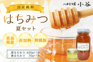 はちみつ 夏セット／はちみつ屋小谷 特産 国産 純粋 蜂蜜 ハチミツ ハニー 奈良県 宇陀市 非加熱 無精製 父の日 母の日 プレゼント 手土産 お取り寄せ 結婚祝い 内祝い お中元 贈答用 贈り物 暑中見舞い お土産 はちみつ ハチミツ 国産 蜂蜜