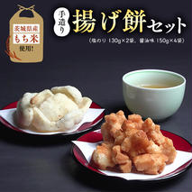 茨城県産もち米使用 手造り 揚げ餅セット [BS001ya]