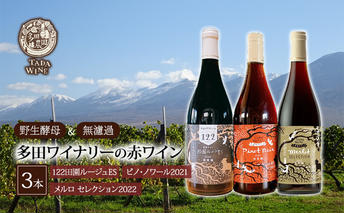 【野生酵母＆無濾過】北海道上富良野町 多田ワイナリーの赤ワイン3本 お酒 アルコール ピノノワール 酸味 甘酸っぱい タンニン 果実 上質 ブレンド メルロ フレッシュ 