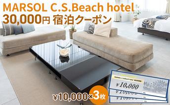 MARSOL C.S.Beach hotel 30,000円宿泊クーポン 茅ヶ崎 サザンビーチ チケット 宿泊 ホテル サウナ コンドミニアム 宿泊施設 ビーチホテル オーシャンビューホテル 海岸沿い 湘南エリア 神奈川県 茅ヶ崎市 