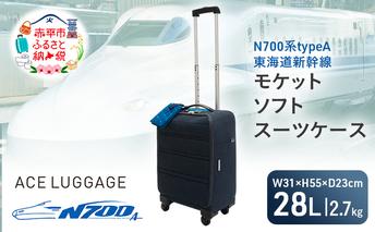 N700系typeA 東海道新幹線 モケットソフト スーツケース No.8702177 フロントパネル式 1～2泊用 出張 旅行 機内持込みサイズ 日本製 キャリーケース エコ アップサイクル 再利用 リサイクル 電車