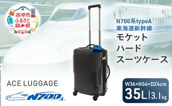 N700系typeA 東海道新幹線 モケットハード スーツケース CABIN No.5702177 1～2泊用 出張 旅行 機内持込みサイズ 日本製スーツケース 日本製 キャリーケース エコ アップサイクル 再利用 リサイクル