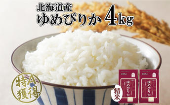 北海道産 ゆめぴりか 精米 4kg 米 特A 獲得 白米 お取り寄せ ごはん 道産 ブランド米 4キロ 2kg ×2袋 小分け お米 ご飯 米 北海道米 ようてい農業協同組合 ホクレン 送料無料 北海道 倶知安町 