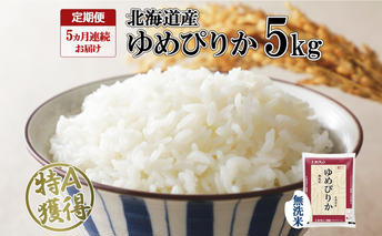 定期便 5ヵ月連続5回 北海道産 ゆめぴりか 無洗米 5kg 米 特A 獲得 白米 お取り寄せ ごはん 道産米 ブランド米 5キロ お米 ご飯 米 北海道米 ようてい農業協同組合 ホクレン 送料無料 北海道 倶知安町 俱知安町 