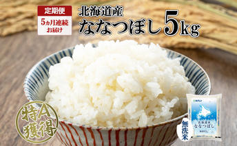定期便 5ヵ月連続5回 北海道産 ななつぼし 無洗米 5kg 米 特A 白米 お取り寄せ ごはん 道産米 ブランド米 5キロ おまとめ買い お米 ふっくら ようてい農業協同組合 ホクレン 送料無料 北海道 倶知安町 