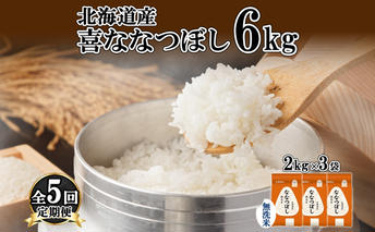 定期便 5ヵ月連続5回 北海道産 喜ななつぼし 無洗米 6kg 米 特A 白米 ななつぼし ごはん ブランド米 6キロ 2kg ×3袋 お米 ご飯 北海道米 国産 グルメ 備蓄 ギフト ホクレン 送料無料 北海道 倶知安町 