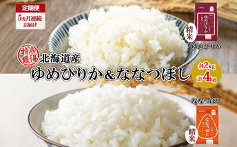 定期便 5ヵ月連続5回 北海道産 ゆめぴりか 喜ななつぼし 食べ比べ セット 精米 各2kg 計10kg 米 特A 白米 お取り寄せ ごはん ブランド米 ようてい農業協同組合 ホクレン 送料無料 北海道 倶知安町 