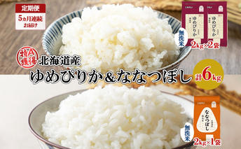 定期便 5ヵ月連続5回 北海道産 ゆめぴりか 喜ななつぼし 食べ比べ セット 無洗米 計6kg 米 特A 白米 お取り寄せ ごはん ブランド米 ようてい農業協同組合 ホクレン 送料無料 北海道 倶知安町 